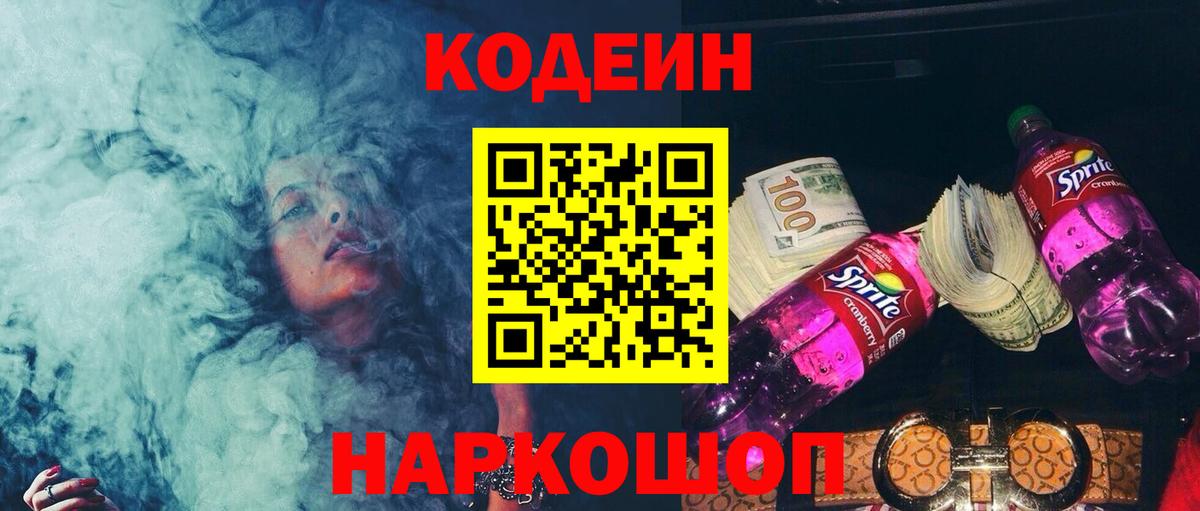 Кодеин напиток Lean (лин)  Вход с VPN  Михайловка 