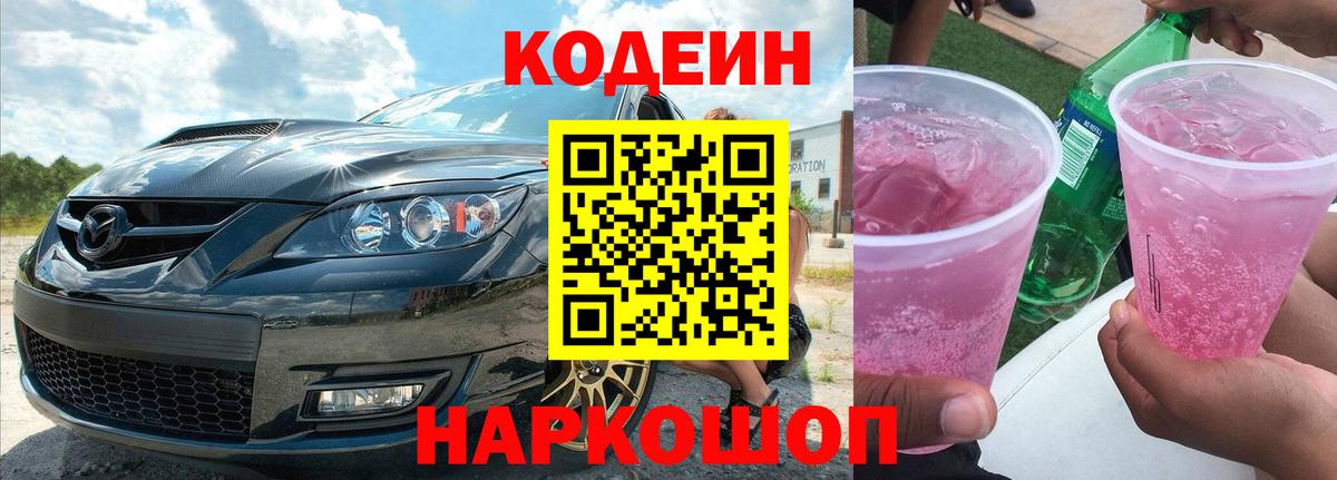 Кодеин Purple Drank Михайловка