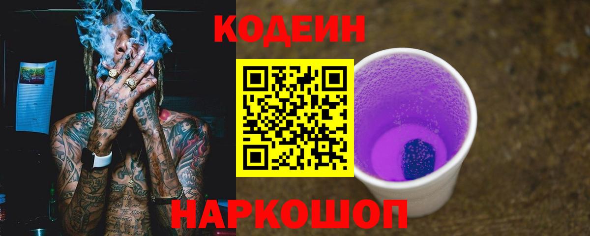 Codein Purple Drank  Кодеин напиток Lean (лин)  Михайловка 